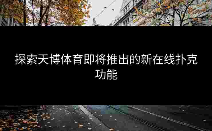 探索天博体育即将推出的新在线扑克功能