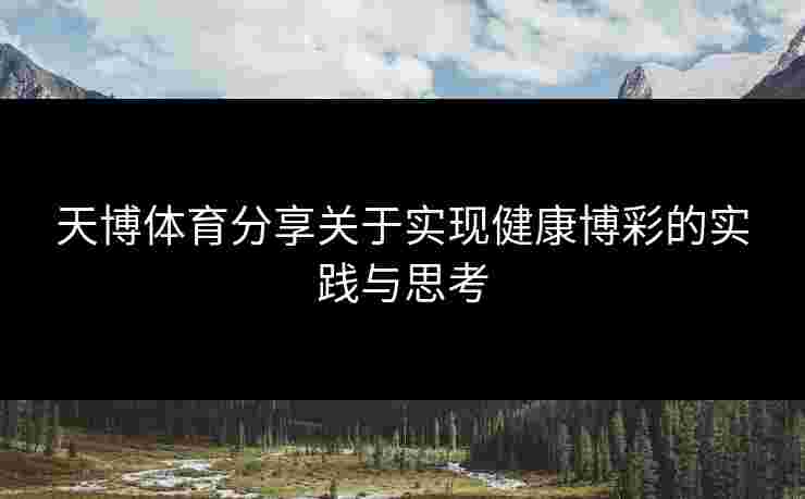 天博体育分享关于实现健康博彩的实践与思考